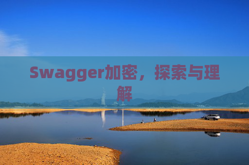 Swagger加密,探索与理解
